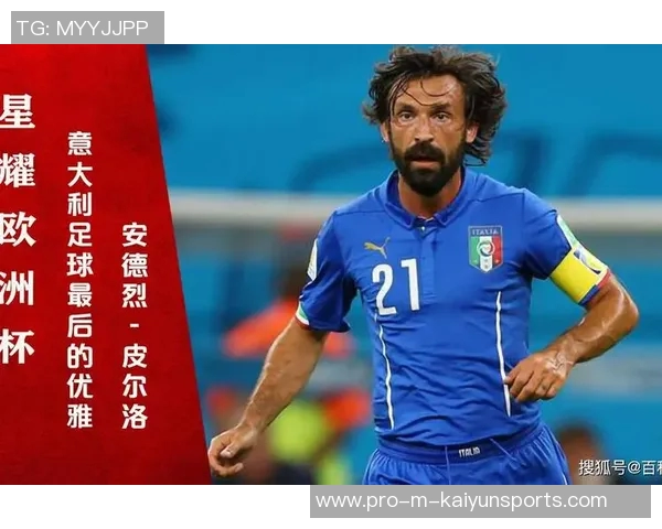 回顾2012年欧洲杯决赛皮尔洛的精彩表现与意大利队的辉煌历程